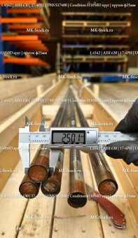 1.4542 |17-4PH | AISI 630 | UNS S17400 | Condition H1150D (двойное старение) круг | пруток ф25мм - из наличия со склада в Москве