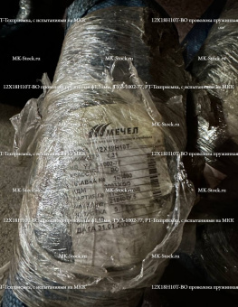 12Х18Н10Т-ВО проволока пружинная ф1,31мм, ТУ 3-1002-77, РТ-Техприемка, с испытаниями на МКК - из наличия со склада в Москве