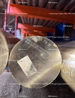 1.4410 | Super Duplex Alloy 2507 | X2CrNiMo25-7-4 | UNS S32750 круг | пруток ф160мм - из наличия со склада в Мсокве
